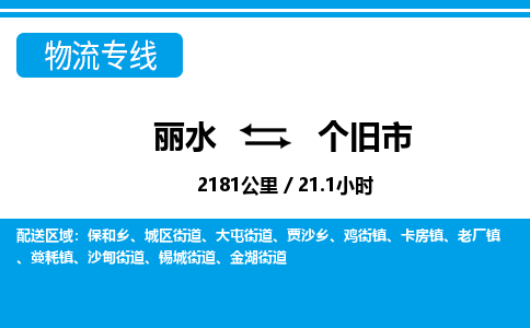 麗水到個舊市物流專線-麗水至個舊市貨運(yùn)公司