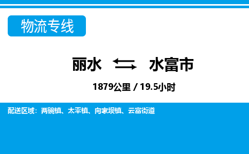 麗水到水富市物流專(zhuān)線(xiàn)-麗水至水富市貨運(yùn)公司