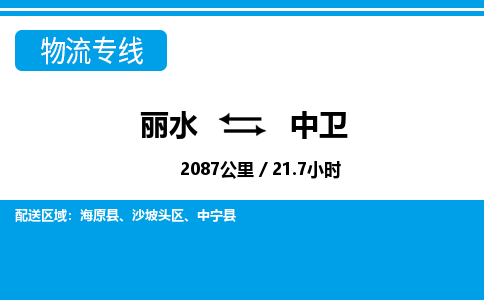 麗水到中衛(wèi)物流專(zhuān)線-麗水至中衛(wèi)貨運(yùn)公司