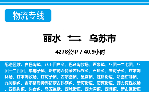 麗水到烏蘇市物流專(zhuān)線(xiàn)-麗水至烏蘇市貨運(yùn)公司