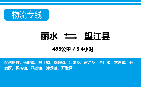 麗水到望江縣物流專(zhuān)線-麗水至望江縣貨運(yùn)公司
