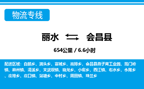 麗水到會(huì)昌縣物流專(zhuān)線(xiàn)-麗水至?xí)h貨運(yùn)公司
