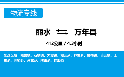 麗水到萬(wàn)年縣物流專(zhuān)線-麗水至萬(wàn)年縣貨運(yùn)公司