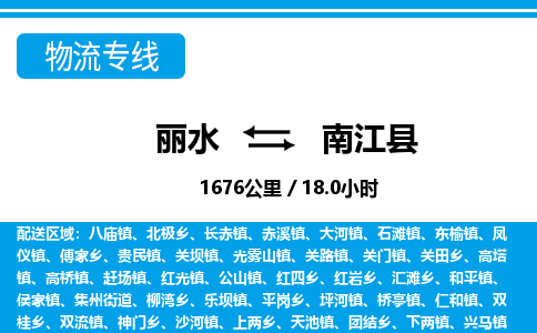 麗水到南江縣物流專(zhuān)線-麗水至南江縣貨運(yùn)公司
