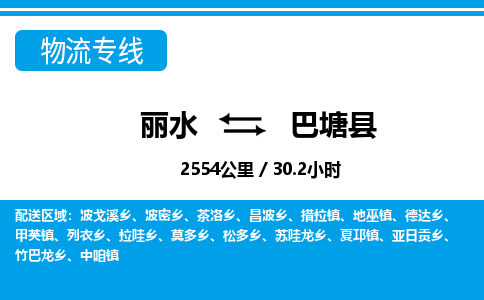 麗水到巴塘縣物流專(zhuān)線(xiàn)-麗水至巴塘縣貨運(yùn)公司