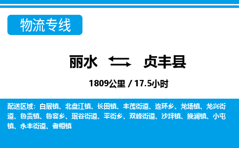 麗水到貞豐縣物流專(zhuān)線(xiàn)-麗水至貞豐縣貨運(yùn)公司