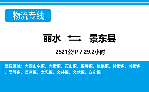 麗水到景東縣物流專(zhuān)線-麗水至景東縣貨運(yùn)公司