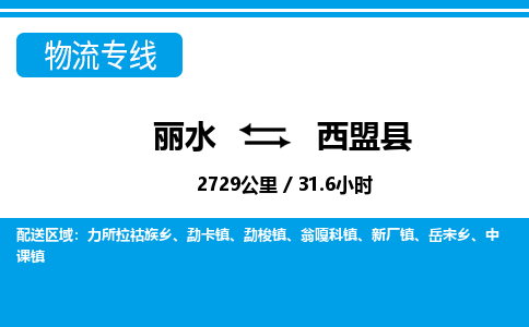 麗水到西盟縣物流專(zhuān)線(xiàn)-麗水至西盟縣貨運(yùn)公司