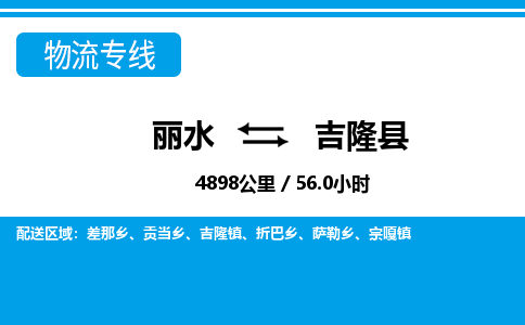 麗水到吉隆縣物流專(zhuān)線-麗水至吉隆縣貨運(yùn)公司
