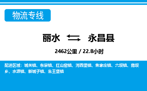 麗水到永昌縣物流專(zhuān)線-麗水至永昌縣貨運(yùn)公司
