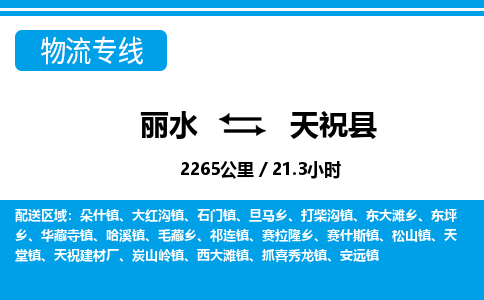 麗水到天?？h物流專線-麗水至天?？h貨運公司