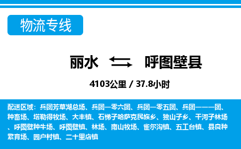 麗水到呼圖壁縣物流專(zhuān)線(xiàn)-麗水至呼圖壁縣貨運(yùn)公司