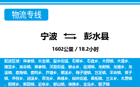 寧波到彭水縣物流專(zhuān)線-寧波至彭水縣貨運(yùn)公司