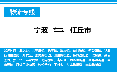 寧波到任丘市物流專(zhuān)線-寧波至任丘市貨運(yùn)公司