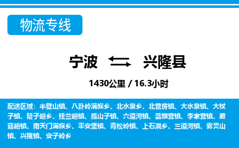 寧波到興隆縣物流專(zhuān)線(xiàn)-寧波至興隆縣貨運(yùn)公司