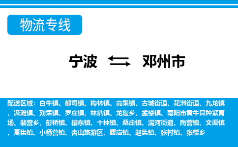 寧波到鄧州市物流專(zhuān)線(xiàn)-寧波至鄧州市貨運(yùn)公司