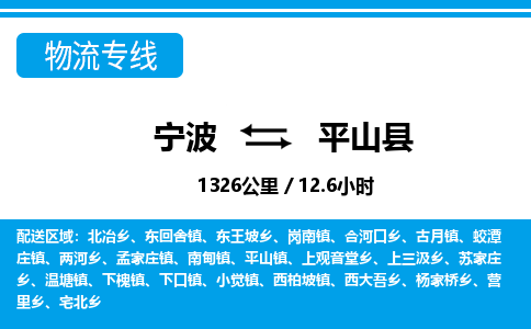 寧波到平山縣物流專(zhuān)線-寧波至平山縣貨運(yùn)公司