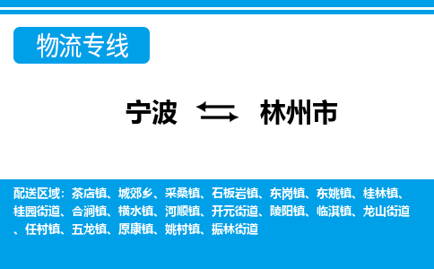寧波到林州市物流專(zhuān)線-寧波至林州市貨運(yùn)公司