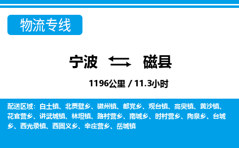 寧波到磁縣物流專(zhuān)線(xiàn)-寧波至磁縣貨運(yùn)公司