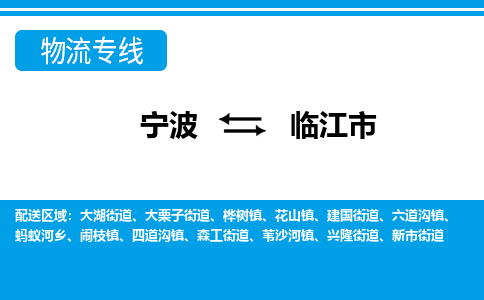 寧波到臨江市物流專線-寧波至臨江市貨運公司