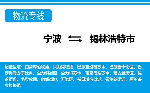 寧波到錫林浩特市物流專(zhuān)線-寧波至錫林浩特市貨運(yùn)公司