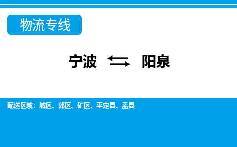 寧波到陽(yáng)泉物流專(zhuān)線-寧波至陽(yáng)泉貨運(yùn)公司