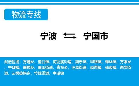 寧波到寧國(guó)市物流專線-寧波至寧國(guó)市貨運(yùn)公司