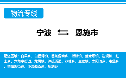寧波到恩施市物流專(zhuān)線(xiàn)-寧波至恩施市貨運(yùn)公司