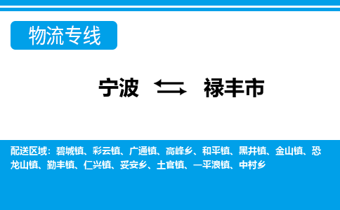 寧波到祿豐市物流專線-寧波至祿豐市貨運(yùn)公司