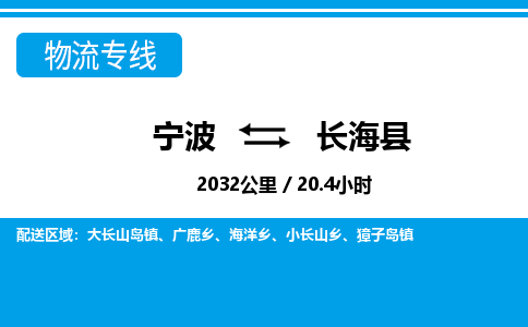 寧波到長海縣物流專線-寧波至長?？h貨運公司