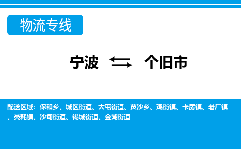 寧波到個舊市物流專線-寧波至個舊市貨運(yùn)公司
