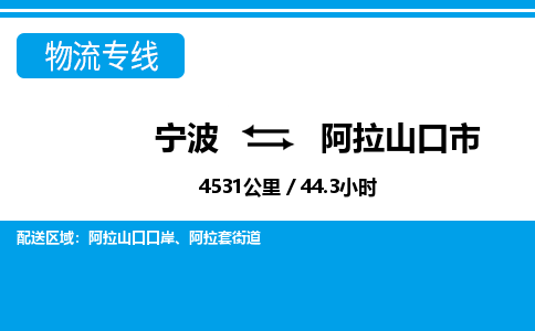寧波到阿拉山口市物流專(zhuān)線-寧波至阿拉山口市貨運(yùn)公司