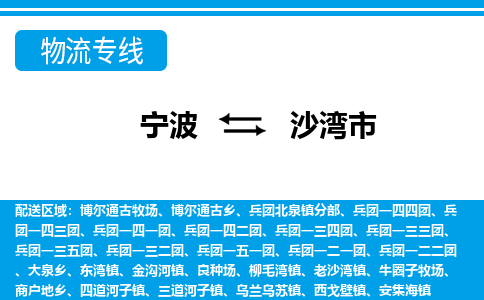 寧波到沙灣市物流專(zhuān)線(xiàn)-寧波至沙灣市貨運(yùn)公司