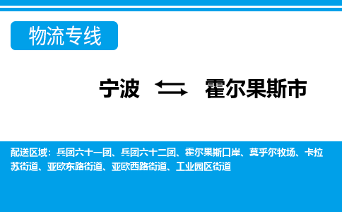 寧波到霍爾果斯市物流專(zhuān)線(xiàn)-寧波至霍爾果斯市貨運(yùn)公司