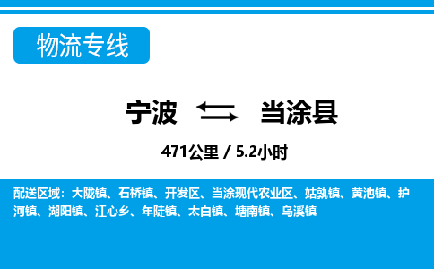 寧波到當(dāng)涂縣物流專線-寧波至當(dāng)涂縣貨運公司