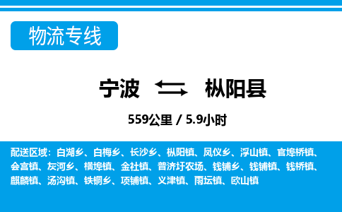 寧波到樅陽(yáng)縣物流專(zhuān)線-寧波至樅陽(yáng)縣貨運(yùn)公司