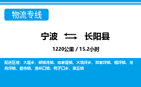 寧波到長(zhǎng)陽縣物流專線-寧波至長(zhǎng)陽縣貨運(yùn)公司