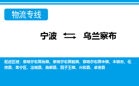 寧波到烏蘭察布物流專(zhuān)線-寧波至烏蘭察布貨運(yùn)公司