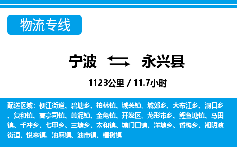 寧波到永興縣物流專(zhuān)線-寧波至永興縣貨運(yùn)公司