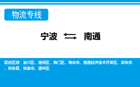 寧波到南通物流專(zhuān)線(xiàn)-寧波至南通貨運(yùn)公司