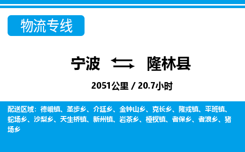 寧波到隆林縣物流專(zhuān)線(xiàn)-寧波至隆林縣貨運(yùn)公司