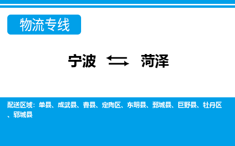 寧波到菏澤物流專(zhuān)線-寧波至菏澤貨運(yùn)公司