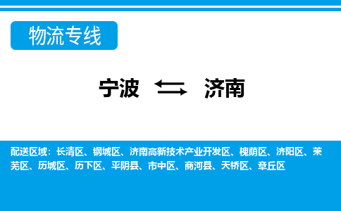 寧波到濟(jì)南物流專(zhuān)線(xiàn)-寧波至濟(jì)南貨運(yùn)公司