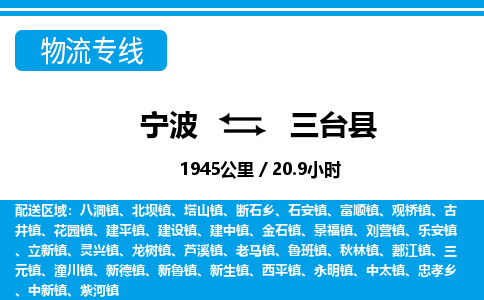 寧波到三臺(tái)縣物流專(zhuān)線-寧波至三臺(tái)縣貨運(yùn)公司