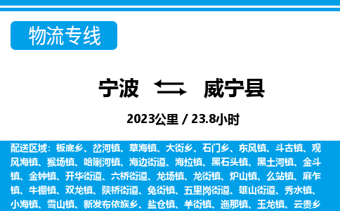 寧波到威寧縣物流專(zhuān)線(xiàn)-寧波至威寧縣貨運(yùn)公司