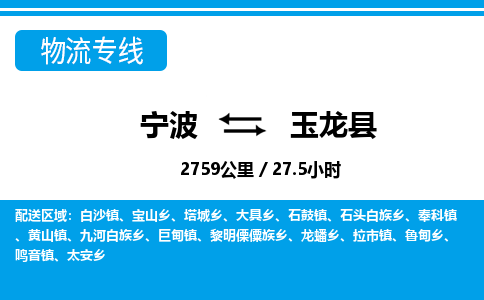 寧波到玉龍縣物流專(zhuān)線(xiàn)-寧波至玉龍縣貨運(yùn)公司