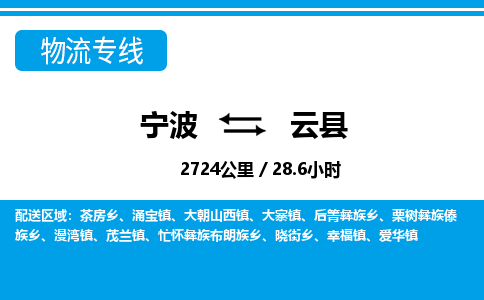寧波到云縣物流專(zhuān)線(xiàn)-寧波至云縣貨運(yùn)公司