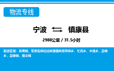 寧波到鎮(zhèn)康縣物流專(zhuān)線-寧波至鎮(zhèn)康縣貨運(yùn)公司