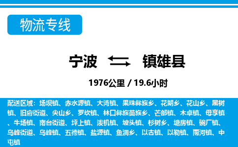 寧波到鎮(zhèn)雄縣物流專(zhuān)線-寧波至鎮(zhèn)雄縣貨運(yùn)公司