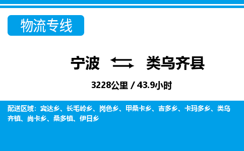 寧波到類(lèi)烏齊縣物流專(zhuān)線(xiàn)-寧波至類(lèi)烏齊縣貨運(yùn)公司